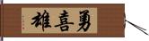 勇喜雄 Hand Scroll