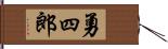 勇四郎 Hand Scroll