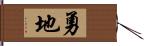 勇地 Hand Scroll