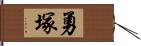 勇塚 Hand Scroll