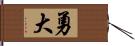 勇大 Hand Scroll