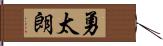 勇太朗 Hand Scroll