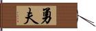 勇夫 Hand Scroll