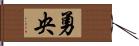 勇央 Hand Scroll