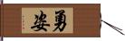 勇姿 Hand Scroll