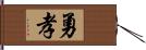 勇孝 Hand Scroll