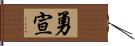 勇宣 Hand Scroll