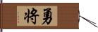 勇将 Hand Scroll