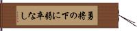 勇将の下に弱卒なし Hand Scroll