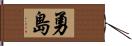 勇島 Hand Scroll