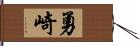 勇崎 Hand Scroll