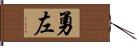 勇左 Hand Scroll