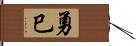 勇巳 Hand Scroll