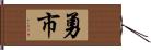 勇市 Hand Scroll