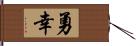 勇幸 Hand Scroll