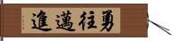 勇往邁進 Hand Scroll