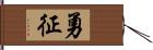 勇征 Hand Scroll