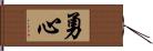 勇心 Hand Scroll