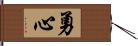 勇心 Hand Scroll