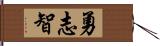 勇志智 Hand Scroll