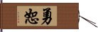 勇恕 Hand Scroll