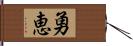 勇恵 Hand Scroll