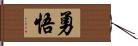 勇悟 Hand Scroll