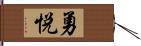 勇悦 Hand Scroll