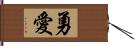 勇愛 Hand Scroll