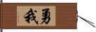 勇我 Hand Scroll