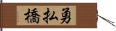 勇払橋 Hand Scroll