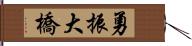 勇振大橋 Hand Scroll