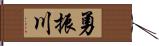 勇振川 Hand Scroll