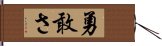 勇敢さ Hand Scroll