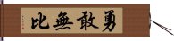 勇敢無比 Hand Scroll