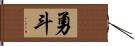 勇斗 Hand Scroll