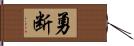 勇断 Hand Scroll