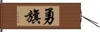 勇旗 Hand Scroll