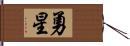 勇星 Hand Scroll