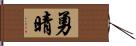 勇晴 Hand Scroll