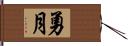 勇月 Hand Scroll