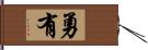 勇有 Hand Scroll