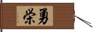 勇栄 Hand Scroll