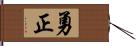 勇正 Hand Scroll