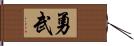 勇武 Hand Scroll