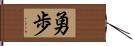 勇歩 Hand Scroll