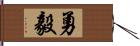 勇毅 Hand Scroll