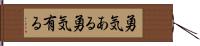 勇気ある Hand Scroll