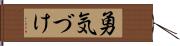 勇気づけ Hand Scroll