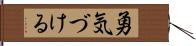 勇気づける Hand Scroll